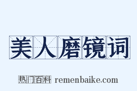 美人磨镜词是什么意思的图片